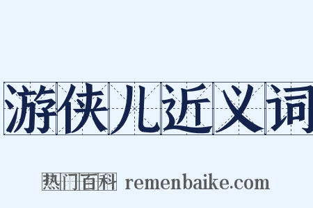 游侠儿近义词是什么意思的图片